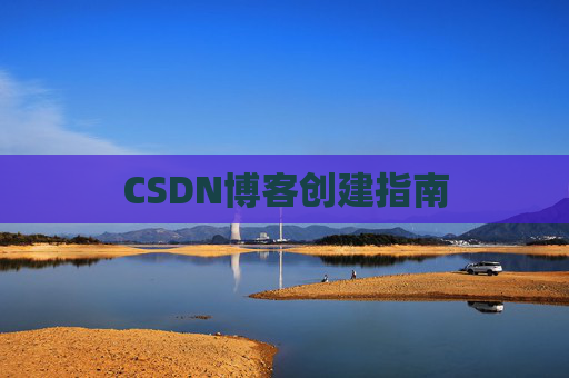 CSDN博客创建指南
