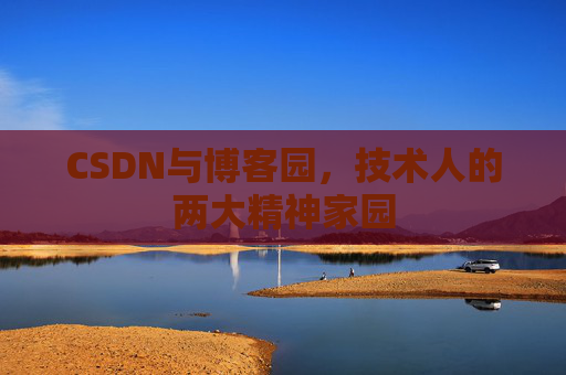 CSDN与博客园，技术人的两大精神家园