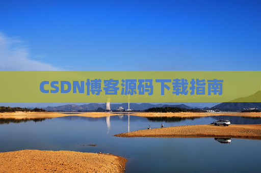 CSDN博客源码下载指南