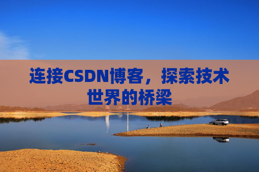 连接CSDN博客，探索技术世界的桥梁