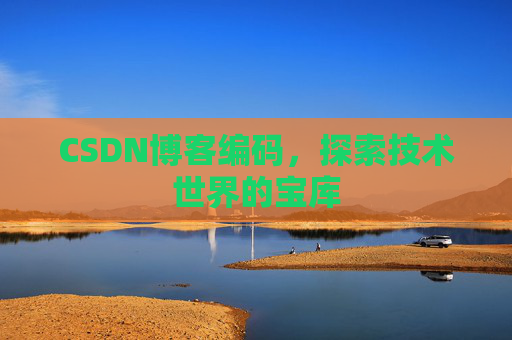 CSDN博客编码，探索技术世界的宝库